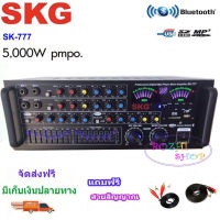 SKG เครื่องแอมป์ขยาย Bluetooth USB 5000w P.M.P.O รุ่น SK-777( จัดส่งฟรี เก็บเงินปลายทางได้)แถมฟรี สายสัญญาณเสียง