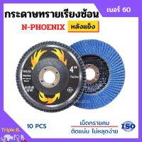 กระดาษทรายเรียงซ้อน ผ้าทรายเรียงซ้อน ขนาด 4 นิ้ว (หลังแข็ง) N-PHOENIX บรรจุ 10 ใบ/กล่อง