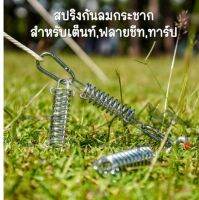 สปริงลดแรงกระชากสำหรับผ้าฟลายชีท/เต็นท์ ตัวช่วยเวลาลมแรง