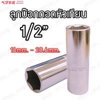 (promotion++) ลูกบ๊อกถอดหัวเทียน 1/2" (16/20.6mm.) Vessel Whisky (ของแท้100%) สุดคุ้มม หัวเทียน รถยนต์ หัวเทียน วี ออ ส หัวเทียน 4 จังหวะ หัวเทียน อิริเดียม