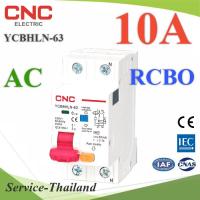 10A เบรกเกอร์กันดูด RCBO ตัดวงจรไฟฟ้า AC L-N เมื่อมีไฟรั่ว ไฟกระแสเกิน CNC YCB6HLN-63 รุ่น RCBO-10A-CNC