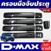 ครอบมือจับเปิดประตู คาร์บอน รุ่นท๊อป-มีเว้ารู Isuzu MU-X D-Max 2012 2013 2014 2015 2016 2017 2018 2019 (1.9ใส่ได้)