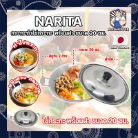 NARITA กระทะทำไข่กระทะ พร้อมฝา ขนาด 20 ซม. ญี่ปุ่น ไข่กระทะ กระทะทอดไข่ กระทะไข่ดาว หูจับ 2 ข้าง (AM)