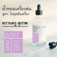 Littlehouse - น้ำมันหอมสำหรับเครื่องพ่นไอน้ำโดยเฉพาะ (Intense Ozone / Humidifier Oil) กลิ่น lilacs-violets 20