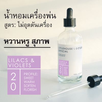 Littlehouse - น้ำมันหอมสำหรับเครื่องพ่นไอน้ำโดยเฉพาะ (Intense Ozone / Humidifier Oil) กลิ่น lilacs-violets 20