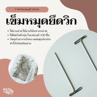 KB เข็มหมุดยึดวิก T-pin ใช้งานง่าย ใช้ยึดวิกผมกับหุ่น 1 กล่องมี 100 ชิ้น (สินค้าพร้อมจัดส่ง) KB008