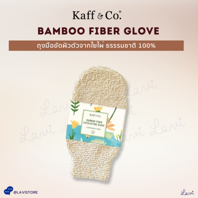 Kaff &amp; Co. Bamboo Fiber Glove ถุงมือขัดผิวตัวจากใยไผ่ ธรรรมชาติ 100% ช่วยขจัดเซลล์ผิวที่ตายแล้วและสิ่งสกปรกออกอย่างอ่อนโยน