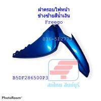 [รถจักรยานยนต์][ของแท้]  ฝาครอบข้างไฟหน้าข้างซ้ายสีน้ำเงินยามาฮ่าฟีโก  YAMAHA FREEGO  อะไหล่แท้ Yamaha Genuine Parts ฟรีโก B5DF286500P3