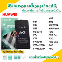 ?พร้อมส่ง ฟิล์มกระจก นิรภัย เต็มจอ แบบด้าน AG สำหรับ Huawei P50 P40 P30Lite P30 P20Pro P20 Y5P Y6s Y6P Y6 Y7A Y7Pro Y7P Y8P Y9s Y9Prime Y9 2019 ฟิล์มด้าน ลดรอยนิ้วมือ