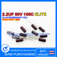 (จำนวน 10ชิ้น) 2.2UF 50V 105C ELITE SIZE 05X11MM. สีน้ำตาล CAPACITOR คาปาซิเตอร์ EJ1H2R2MNN0511EU