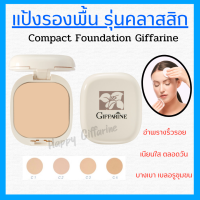 ( ส่งฟรี ) แป้งรองพื้น กิฟฟารีน Compact Foundation Giffarine ปกปิดริ้วรอย ฝ้ากระ รอยดำ กันน้ำ กันเหงื่อ