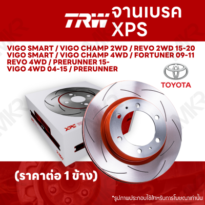 จานเบรค TRW XPS TOYOTA VIGO SMART / VIGO CHAMP 2WD 4WD / REVO 2WD 15-20 / FORTUNER 09-11 / REVO 4WD / PRERUNNER 15- VIGO 4WD 04-15 / PRERUNNER จานเบรคเซาะร่อง ราคาถูก คุณภาพสูง