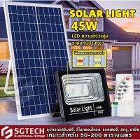 SGT ไฟโซล่าเซล Solar lights LED  45W ไฟสปอตไลท์ กันน้ำ ไฟ Solar Cell ใช้พลังงานแสงอาทิตย์ โซลาเซลล์  แผงโซล่าเซลล์โซล่าเซลล์พร้อมรีโมทควบคุม