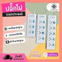 ส่งด่วน+ ปลั๊กไฟ ปลั๊ก มอก. แท้100% รางปลั๊กไฟ T303 T304 T305 ความยาว 3เมตร 5เมตร 8เมตร ปลั๊กพ่วง 2300w รางไฟ ปลั๊กต่อ มาตราฐาน (เลือกรุ่นและความยาว)