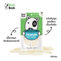 Bok Bok ขนมสุนัข กระดูกปลา จะเริ่มนิ่มเมื่อโดนน้ำลาย มีแคลเซียมเสริมสร้างกระดูกให้แข็งแรง (150กรัม)