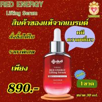 พร้อมส่ง Yanhee Red Energy Lifting Serum ยันฮีเรด เอนเนอร์จี้ ลิฟติ้ง เซรั่ม 1 ขวด ขนาด 30 MI. ของแท้จากแบรนด์ ส่งฟรี Sell Healthy