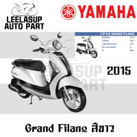 ชุดสี แท้เบิกศูนย์ GRAND FILANO125S ปี 2015 สีขาว ชุดสี,แฟริ่ง YAMAHA