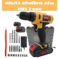 [รับประกัน 3 เดือน ส่งฟรีเก็บเงินปลายทาง] MOLITA สว่านไร้สาย สว่าน 128V 2 ระบบ แบตเตอรี่ Li-ion อย่างดี 2 ก้อน พร้อม ดอกสว่าน และ อุปกรณ์เครื่องมือ