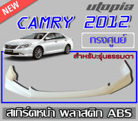 สเกิร์ตหน้า สำหรับ CAMRY 2012-2014 ลิ้นหน้า (สำหรับรุ่นธรรมดาเท่านั้น) ทรงศูนย์ พลาสติก ABS งานดิบ ไม่ทำสี