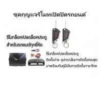 BKK XENON ชุดกุญแจรีโมทเปิดปิดรถยนต์ ระบบล็อค-ปลดล็อค พร้อมอุปกรณ์ติดตั้ง ชุดกุญแจ 2ดอก รถยนต์ทุกรุ่น (ที่ร่องกุญแจตรงกัน)ใช้ได้