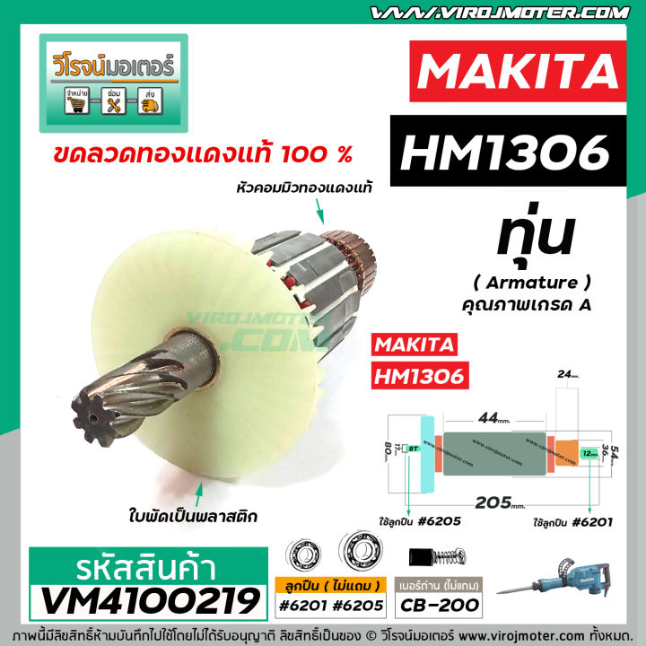 ทุ่นเครื่องสกัด-makita-รุ่น-hm1306-ทุ่นแบบเต็มแรง-ทนทาน-ทองแดงแท้-100-vm4100219