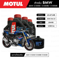 ชุดถ่ายน้ำมันเครื่อง MOTUL 3000 Plus 4T 20W50 HC-TECH 4 กระปุก+กรอง MAXUM-TECH 60-MT160B 1 ลูก สำหรับมอเตอร์ไซค์ BMW S1000R NAKED/ S1000 HP4/ S1000 DWA/ S1000 RR/ S1000 XR