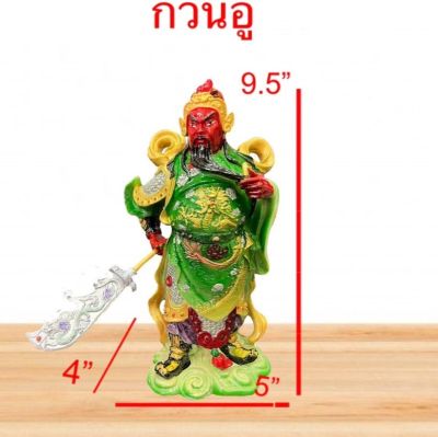 กวนอู เจ้าพ่อ กวนอู เทพเจ้า กวนกง  ยืนเสื้อเขียวหน้าแดง ขนาด  สูง9.5นิ้ว พร้อมส่ง