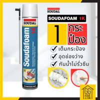 ?15.9?     พียูโฟมสเปรย์ พียูโฟมของแท้ 100%  Soudal 750ml Made in belgium พียูโฟม pu foam อุดรอยรั่ว พียูโฟม อุดรอยรั่ว รอยร้าว สเปรย์ โฟมอเนกประสงค์ ส่งเร็ว