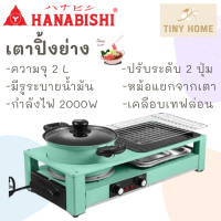 Hanabishi เตาบาร์บีคิว เตาปิ้งย่าง ชาบู เตาปิ้งย่างไฟฟ้า รุ่น HSG-300 รับประกันสินค้า 1 ปี