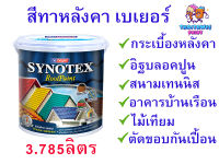 สีทาหลังคาบ้าน เบเยอร์ synotex สีทาไม้เณอร่า สีทาพื้นปูน ผนังปูน ทนแดด ทนUV ขนาด 3.785ลิตร มีทุกเฉด