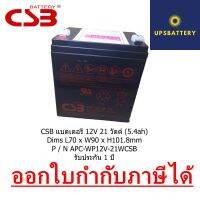 CSB HR1221W  แบตเตอรี่ 12V 21 วัตต์ (5.4ah) แบตไฟสำรอง เปิดบิล Vat ได้