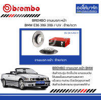 BREMBO จานเบรค หน้า BMW E36 316i 318i / UV : ซ้าย/ขวา