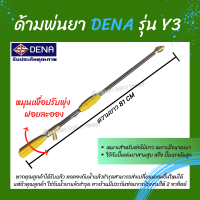 ด้ามพ่นยา DENA ของแท้ รุ่น Y3 ก้านพ่นยา หัวฉีดเทอโบ ด้ามพ่นยาดีน่า หัวฉีดผลิตจากทองเหลืองแท้ สามารถปรับพุ่งแรงได้ ความยาว 81 CM.