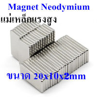 แม่เหล็กนีโอไดเมียม 20x10x2mm สี่เหลี่ยม แม่เหล็กแรงสูง สี่เหลี่ยม ขนาด 20x10x2มิล Neodymium Magnet 20*10*2mm แรงดูดสูง ติดแน่น ติดทน แม่เหล็ก 20*10*2มิล