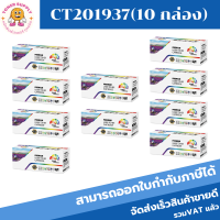 CT201937(10กล่อง) 4Kตลับหมึกพิมพ์เลเซอร์(ราคาพิเศษ) Color box สำหรับปริ้นเตอร์รุ่น DocuPrint P355d/M355df