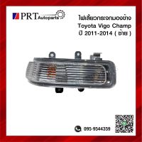 ไฟเลี้ยวกระจกมองข้าง TOYOTA VIGO CHAPM โตโยต้า วีโก้ แชมป์ ปี2011-2014 ข้างซ้าย ยี่ห้อ DIAMOND