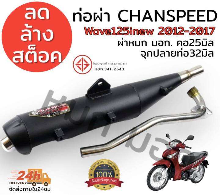 ลดล้างสต็อต-ท่อผ่า-chanspeed-คอดัด-wave125inew-2012-2017-มีผ่าดัง-ผ่าหมก-มอก-เลือกในกระทู้