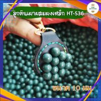 ลูกดินเผาผสมผงเหล็ก 10 มม. รหัส HT-536 สำหรับยิงหนังสติ๊ก ถุงครึ่งกิโลกรัม 350-380 ลูก