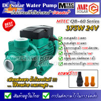 [ขายดี] ปั๊มน้ำ หอยโข่งบัสเลส MTEC 375W 24V รุ่น QB-60 Solar Water Brushless pump ยี่ห้อ MTEC ของแท้ 100%