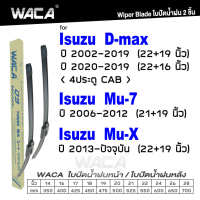 WACA for Isuzu Mu-7 Mu-X D-Max 4ประตู CAB ปี 2002-ปัจจุบัน ใบปัดน้ำฝน ใบปัดน้ำฝนหลัง (2ชิ้น) WC2 FSA