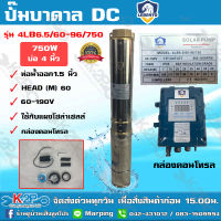 LEBENTO ปั๊มบาดาล DC 1.5 นิ้ว 750W รุ่น 4LB6.5/60-96/750 ลงบ่อ 4 นิ้ว  ปั๊มลีเบนโต้ ซับเมอร์ส บัสเลส ปั๊มบาดาลโซล่าเซลล์ รับประกัน 1ปีเต็ม