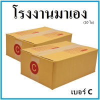 กล่องไปรษณีย์ กระดาษ KA ฝาชน เบอร์ C (10 ใบ) กล่องพัสดุ กล่องกระดาษ กล่อง