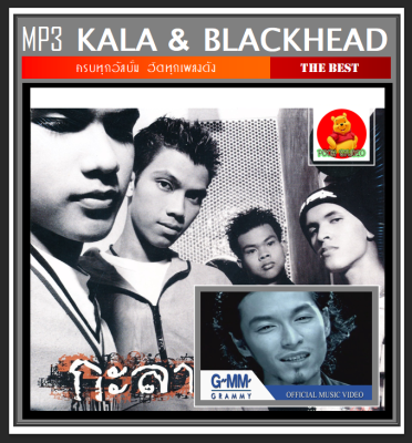 [USB/CD] MP3 Kala &amp; Blackhead รวมเพลงวงกะลาและแบล็คเฮด ครบทุกอัลบั้มดัง #เพลงไทย #เพลงร็อคยุค90