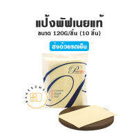 ***ส่งรถเย็น*** Premio Puff Pastry พรีมิโอ แป้งพัฟเนยสดแช่แข็ง แป้งพัฟเพสตี้ แป้งพัพ เนยสด ขนาด 120G/ชิ้น