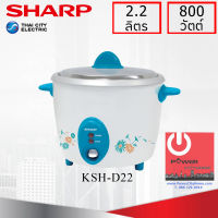 หม้อหุงข้าว Sharp 2.2 ลิตร รุ่น KSH-D22