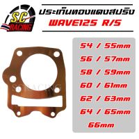 ปะเก็นฝาสูบทองแดง WAVE125R/S (W125i บังลม) ปะเก็นฝาสูบ ประเก็นฝาสูบ ประเก็นฝาสูบทองแดง ปะเก็น ประเก็น 54/55/56/57/58/59/60/61/62/63/64/65/66 มิล