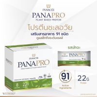 แพลนท์โปรตีน PANAPRO Protein Matcha Flavour (8 Sachets) - PANACEE ช่วยในการควบคุมนํ้าหนัก ไร้นํ้าตาล (1กล่อง 8ซอง)