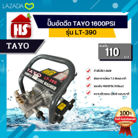 ปั้มอัดฉีด TAYO 1600PSI รุ่น LT-390