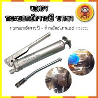 WINDY กระบอกอัดจารบี พกพา จิ๋ว + ก้านอัดสแตนเลส 150cc. กระบอกอัดจารบี ปืนจารบี 150CC กระบอกอัดจารบี + ก้านอัดสแตนเลส (DM)