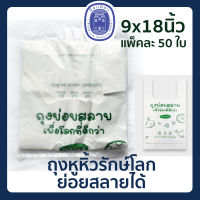 ถุงหูหิ้วรักษ์โลก ถุงหูหิ้วย่อยสลาย 9x18 นิ้ว แพ็คละ 50 ใบ ถุงหูหิ้ว ถุงหิ้ว ถุงใส่ของ